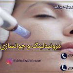 مزونیدلینگ - درمان جای جوش و از بین بردن لک
