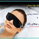 نکات کامل لیزر موهای زائد و مراقبت ها👉 موارد منع استفاده از لیزر