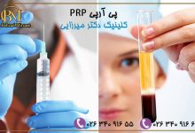 پی آر پی (prp) کلینیک دکتر میرزایی