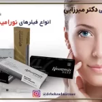 تزرق فیلر نورامیس در فردیس