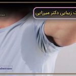 بوتاکس تعریق (زیر بغل و کف دست و پا)