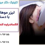 لیزر موهای زائد با دستگاه کندلا آمریکایی | کلینیک دکتر میرزایی