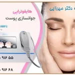 هایفوتراپی؛ جدیدترین روش زیبایی بدون درد با لیفت و سفت کردن پوست