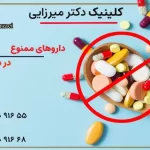 داروهای غیر مجاز برای لیزر موهای زائد💊❌