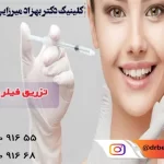 تزریق فیلر در نواحی مختلف صورت | مراقبت های تزریق فیلر