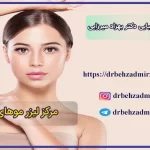 آیا لیزر موهای زائد باعث حذف دائمی موها میشود؟