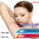 فاصله جلسات بین لیزر موهای زائد چقدر باشد؟