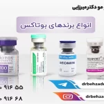 بهترین برند بوتاکس در ایران | مقایسه تخصصی بوتاکسها