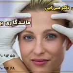 راهکارهای افزایش ماندگاری بوتاکس + مراقبتهای بعد از تزریق