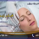 بهترین مرکز فیلر زیر چشم در فردیس