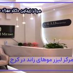 بهترین مرکز لیزر موهای زائد در کرج - 6 ویژگی برتر