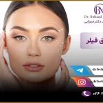راهکارهای پیشگیری از تزریق نادرست فیلر