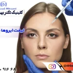 لیفت ابروها با تزریق بوتاکس + ماندگاری
