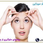 راه های جلوگیری از چین و چروک پیشانی