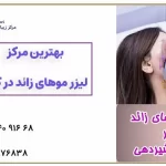 لیزر موهای زائد در دوران بارداری و شیردهی