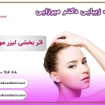 چطور از لیزر بهترین نتیجه را بگیریم ❗