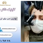 بهترین سن برای تزریق بوتاکس چه زمانی است؟