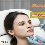 فیلر الانسه (ELLANSE): راهی برای جوانتر شدن بدون جراحی