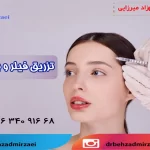 "ژل یا بوتاکس؟ راهنمایی در انتخاب بهترین روش برای جوانسازی صورت"