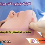 بهترین مرکز اندولیفت در فردیس